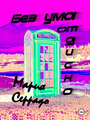 cover image of Без ума от диско